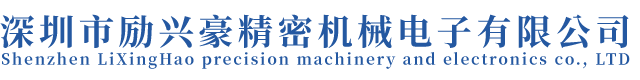 深圳市勵興豪精密機械電子有限公司